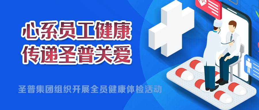 心系員工健康，傳遞圣普關(guān)愛丨圣普集團(tuán)開展2024年度全員健康體檢活動