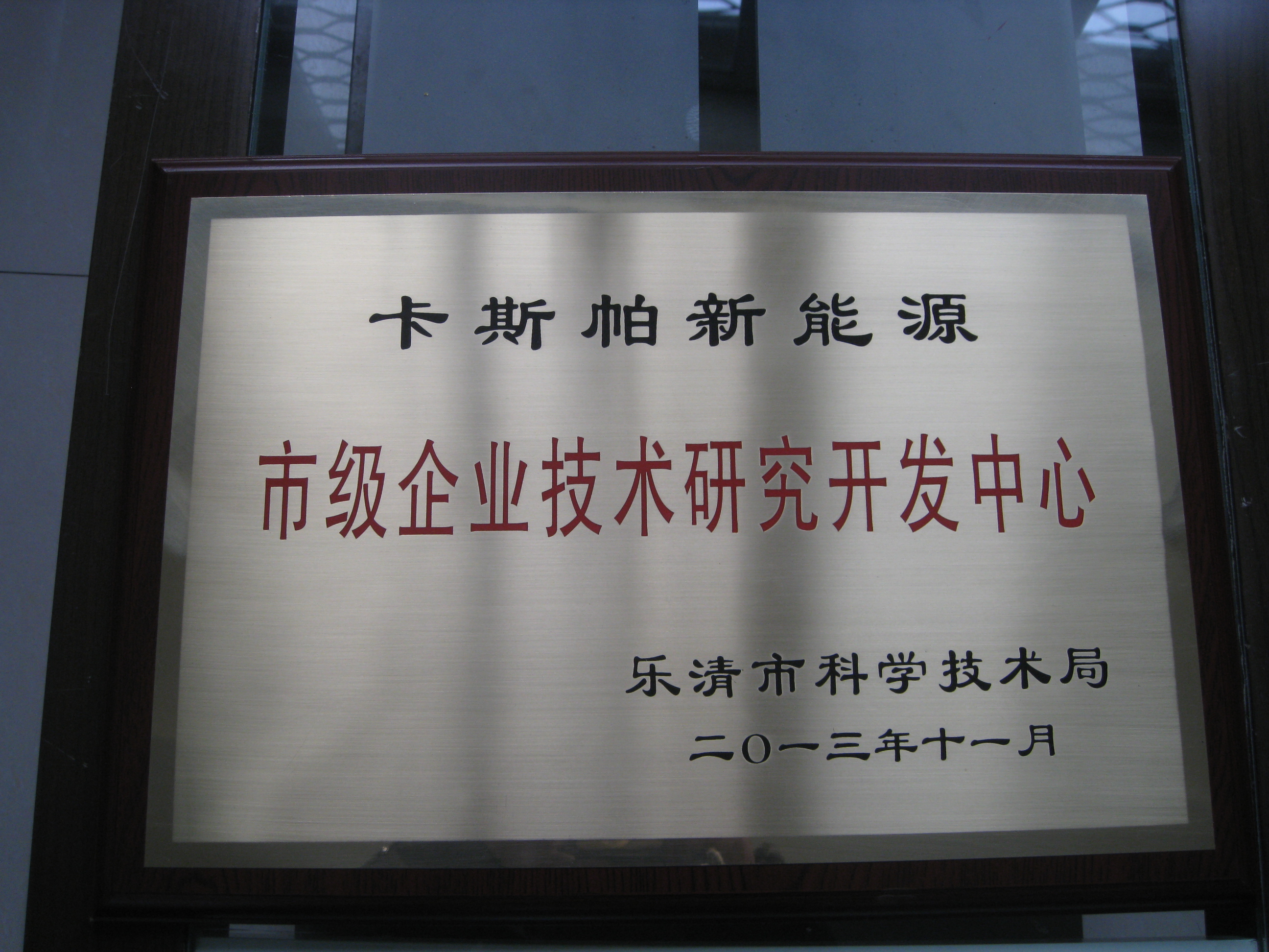 市級技術(shù)研發(fā)中心